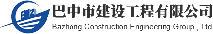 巴中市建設工程有限公司